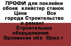 ПРОФИ для поклейки обоев  клейстер станок › Цена ­ 7 400 - Все города Строительство и ремонт » Строительное оборудование   . Орловская обл.,Орел г.